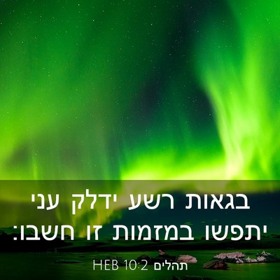 Picture 03 - תהלים 10:2 HEB - בגאות רשע ידלק עני יתפשו - Bible Verse Picture