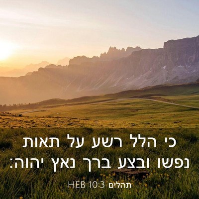Picture 03 - תהלים 10:3 HEB - כי הלל רשע על תאות נפשו - Bible Verse Picture