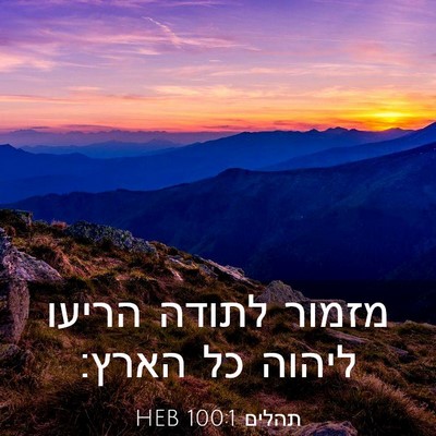 Picture 03 - תהלים 100:1 HEB - מזמור לתודה הריעו ליהוה כל - Bible Verse Picture