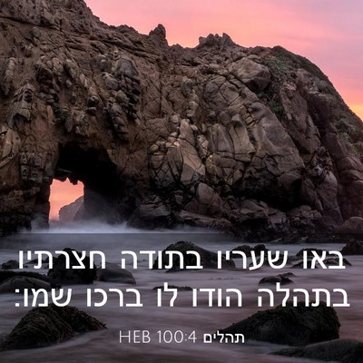 Picture 03 - תהלים 100:4 HEB - באו שעריו בתודה חצרתיו - Bible Verse Picture