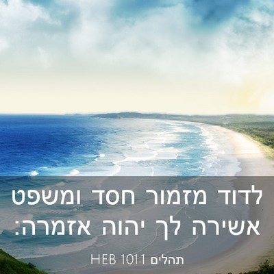 Picture 03 - תהלים 101:1 HEB - לדוד מזמור חסד ומשפט אשירה - Bible Verse Picture