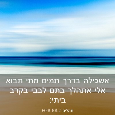 Picture 03 - תהלים 101:2 HEB - אשכילה בדרך תמים מתי תבוא - Bible Verse Picture