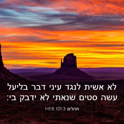 Picture 03 - תהלים 101:3 HEB - לא אשית לנגד עיני דבר בליעל - Bible Verse Picture