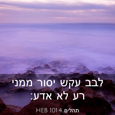 Picture 03 - תהלים 101:4 HEB - לבב עקש יסור ממני רע לא - Bible Verse Picture