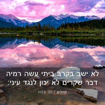 Picture 03 - תהלים 101:7 HEB - לא ישב בקרב ביתי עשה רמיה - Bible Verse Picture