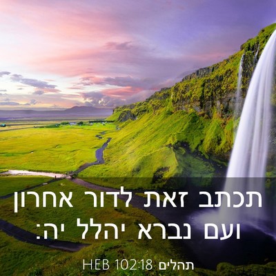 Picture 03 - תהלים 102:18 HEB - תכתב זאת לדור אחרון ועם - Bible Verse Picture