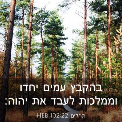 Picture 03 - תהלים 102:22 HEB - בהקבץ עמים יחדו וממלכות - Bible Verse Picture