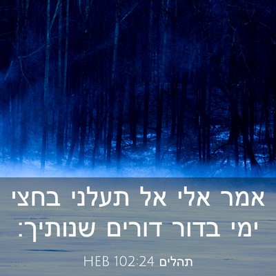 Picture 03 - תהלים 102:24 HEB - אמר אלי אל תעלני בחצי ימי - Bible Verse Picture