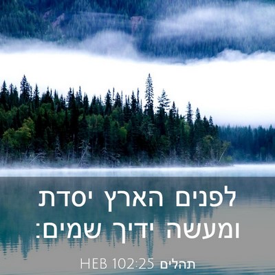 Picture 03 - תהלים 102:25 HEB - לפנים הארץ יסדת ומעשה ידיך - Bible Verse Picture