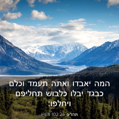Picture 03 - תהלים 102:26 HEB - המה יאבדו ואתה תעמד וכלם - Bible Verse Picture