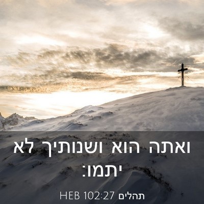 Picture 03 - תהלים 102:27 HEB - ואתה הוא ושנותיך לא - Bible Verse Picture