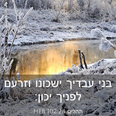 Picture 03 - תהלים 102:28 HEB - בני עבדיך ישכונו וזרעם - Bible Verse Picture