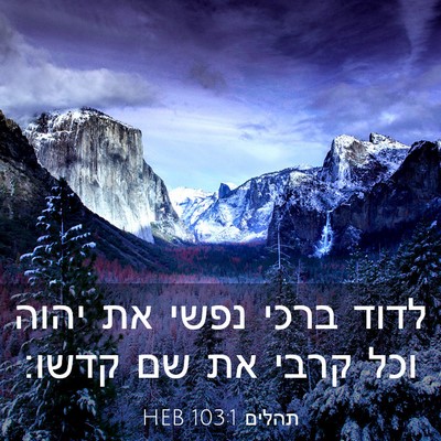 Picture 03 - תהלים 103:1 HEB - לדוד ברכי נפשי את יהוה וכל - Bible Verse Picture