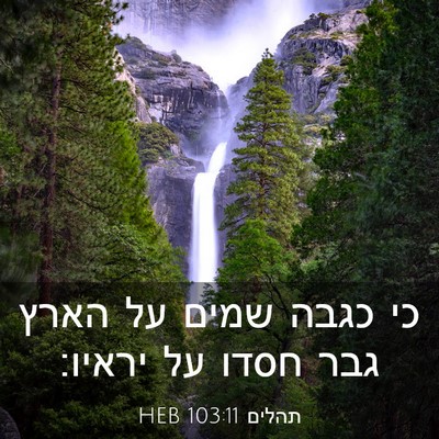 Picture 03 - תהלים 103:11 HEB - כי כגבה שמים על הארץ גבר - Bible Verse Picture