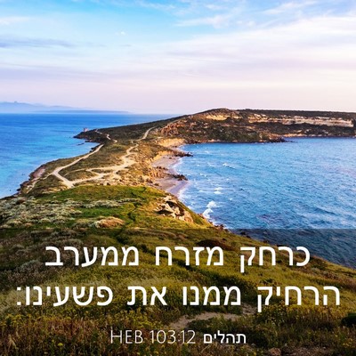 Picture 03 - תהלים 103:12 HEB - כרחק מזרח ממערב הרחיק ממנו - Bible Verse Picture
