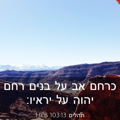 Picture 03 - תהלים 103:13 HEB - כרחם אב על בנים רחם יהוה על - Bible Verse Picture