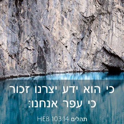 Picture 03 - תהלים 103:14 HEB - כי הוא ידע יצרנו זכור כי - Bible Verse Picture
