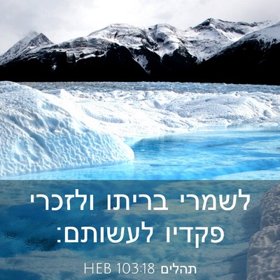 Picture 03 - תהלים 103:18 HEB - לשמרי בריתו ולזכרי פקדיו - Bible Verse Picture