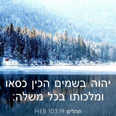 Picture 03 - תהלים 103:19 HEB - יהוה בשמים הכין כסאו - Bible Verse Picture