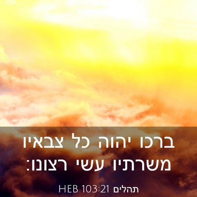 Picture 03 - תהלים 103:21 HEB - ברכו יהוה כל צבאיו משרתיו - Bible Verse Picture
