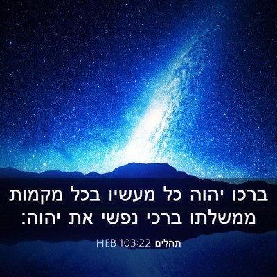 Picture 03 - תהלים 103:22 HEB - ברכו יהוה כל מעשיו בכל - Bible Verse Picture