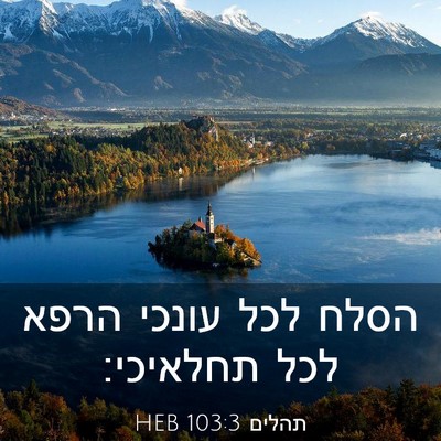 Picture 03 - תהלים 103:3 HEB - הסלח לכל עונכי הרפא לכל - Bible Verse Picture