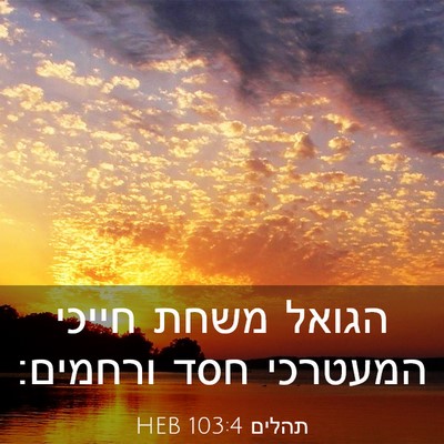 Picture 03 - תהלים 103:4 HEB - הגואל משחת חייכי המעטרכי - Bible Verse Picture