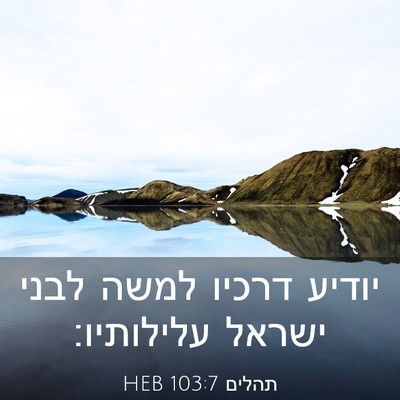Picture 03 - תהלים 103:7 HEB - יודיע דרכיו למשה לבני - Bible Verse Picture