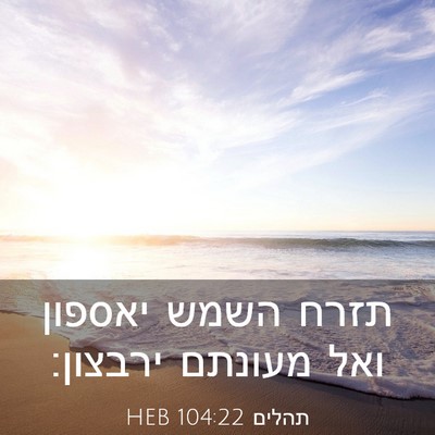 Picture 03 - תהלים 104:22 HEB - תזרח השמש יאספון ואל - Bible Verse Picture
