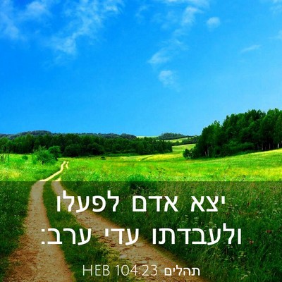 Picture 03 - תהלים 104:23 HEB - יצא אדם לפעלו ולעבדתו עדי - Bible Verse Picture