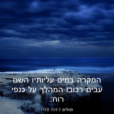 Picture 03 - תהלים 104:3 HEB - המקרה במים עליותיו השם - Bible Verse Picture