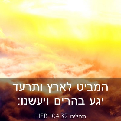 Picture 03 - תהלים 104:32 HEB - המביט לארץ ותרעד יגע בהרים - Bible Verse Picture