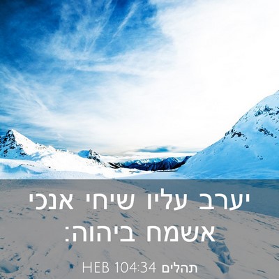 Picture 03 - תהלים 104:34 HEB - יערב עליו שיחי אנכי אשמח - Bible Verse Picture