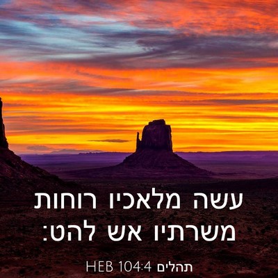 Picture 03 - תהלים 104:4 HEB - עשה מלאכיו רוחות משרתיו אש - Bible Verse Picture