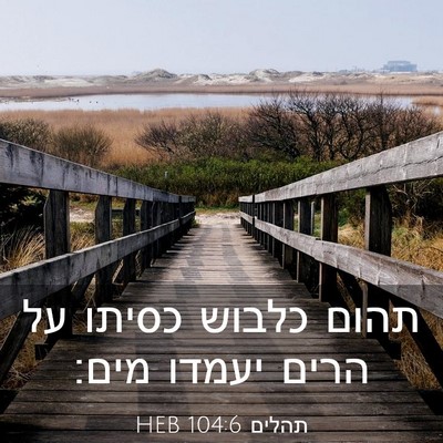 Picture 03 - תהלים 104:6 HEB - תהום כלבוש כסיתו על הרים - Bible Verse Picture