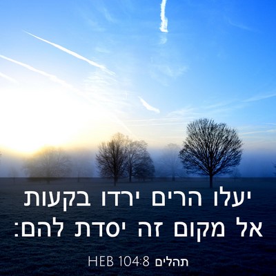 Picture 03 - תהלים 104:8 HEB - יעלו הרים ירדו בקעות אל - Bible Verse Picture