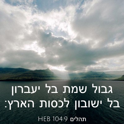 Picture 03 - תהלים 104:9 HEB - גבול שמת בל יעברון בל - Bible Verse Picture