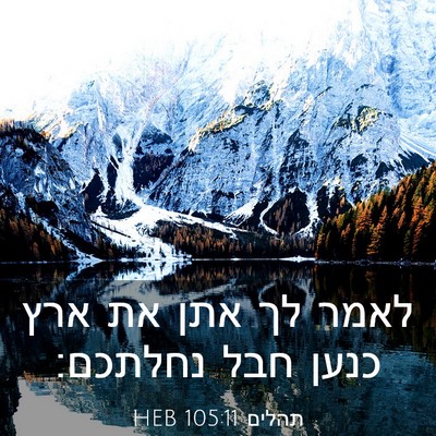 Picture 03 - תהלים 105:11 HEB - לאמר לך אתן את ארץ כנען חבל - Bible Verse Picture