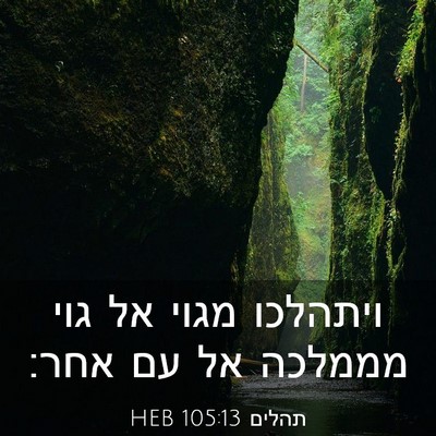 Picture 03 - תהלים 105:13 HEB - ויתהלכו מגוי אל גוי מממלכה - Bible Verse Picture