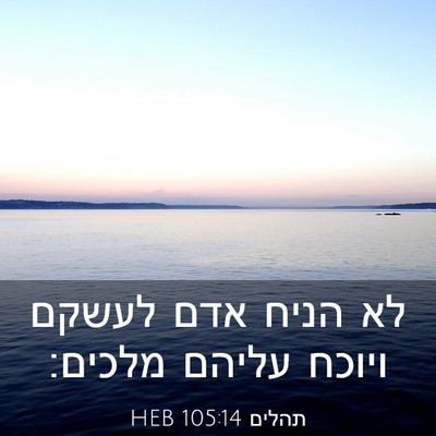 Picture 03 - תהלים 105:14 HEB - לא הניח אדם לעשקם ויוכח - Bible Verse Picture
