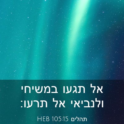 Picture 03 - תהלים 105:15 HEB - אל תגעו במשיחי ולנביאי אל - Bible Verse Picture