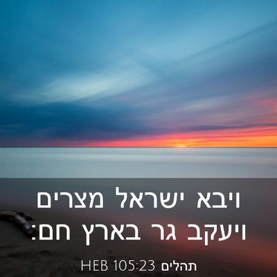 Picture 03 - תהלים 105:23 HEB - ויבא ישראל מצרים ויעקב גר - Bible Verse Picture