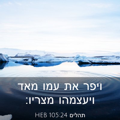 Picture 03 - תהלים 105:24 HEB - ויפר את עמו מאד ויעצמהו - Bible Verse Picture