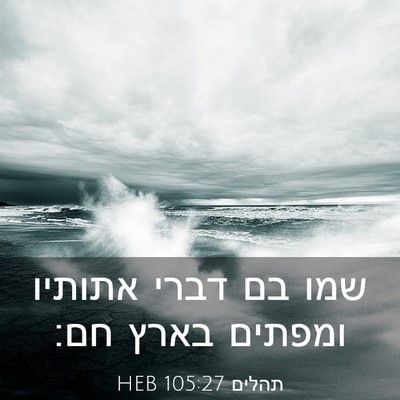 Picture 03 - תהלים 105:27 HEB - שמו בם דברי אתותיו ומפתים - Bible Verse Picture