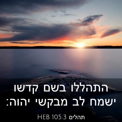 Picture 03 - תהלים 105:3 HEB - התהללו בשם קדשו ישמח לב - Bible Verse Picture