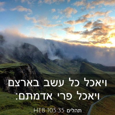 Picture 03 - תהלים 105:35 HEB - ויאכל כל עשב בארצם ויאכל - Bible Verse Picture