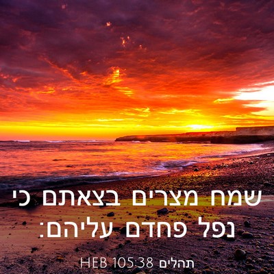 Picture 03 - תהלים 105:38 HEB - שמח מצרים בצאתם כי נפל פחדם - Bible Verse Picture