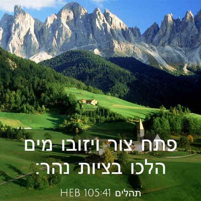 Picture 03 - תהלים 105:41 HEB - פתח צור ויזובו מים הלכו - Bible Verse Picture