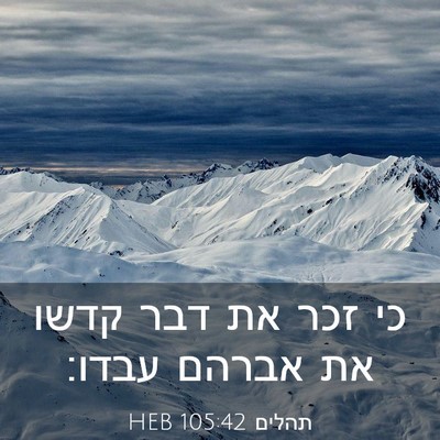 Picture 03 - תהלים 105:42 HEB - כי זכר את דבר קדשו את אברהם - Bible Verse Picture