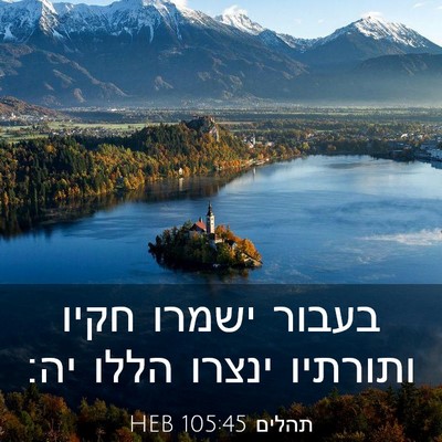Picture 03 - תהלים 105:45 HEB - בעבור ישמרו חקיו ותורתיו - Bible Verse Picture